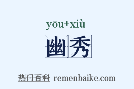 幽秀是什么意思的图片